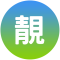 靚new1-icon